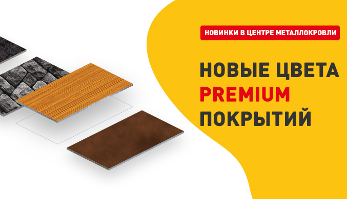 Новые цвета PREMIUM покрытий Новые цвета PREMIUM покрытий