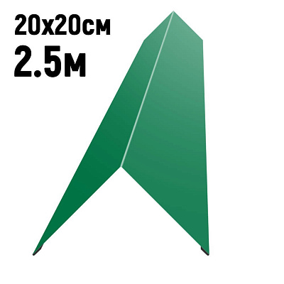 Конек кровли простой 200х200мм RAL6029 Зеленая мята длина 2.5 метра фото Центр Металлокровли