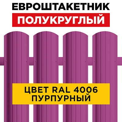 Штакетник (евроштакетник) Полукруглый 110мм RAL 4006 Пурпурный для забора