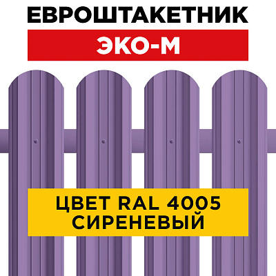 Штакетник (евроштакетник) ЭКО-М 95мм RAL4005 Сиреневый для забора