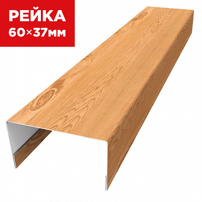 Декоративная рейка 60мм на 37мм под дерево Клен Светлый 3D SteelArt универсальная