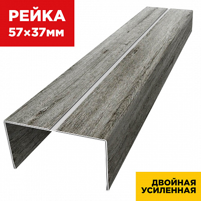 Декоративная рейка 57мм на 37мм под дерево Винтаж SteelArt двойная усиленная