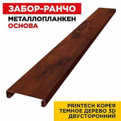 Ламель Металлопланкен ОСНОВА 100мм на 20мм цвет Темное Дерево 3D Printech Корея двусторонний