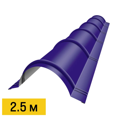 Конек полукруглый RAL5002 Синий Ультрамарин планка 2.5м для металлочерепицы