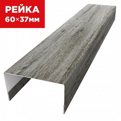 Декоративная рейка 60мм на 37мм под дерево Винтаж SteelArt универсальная