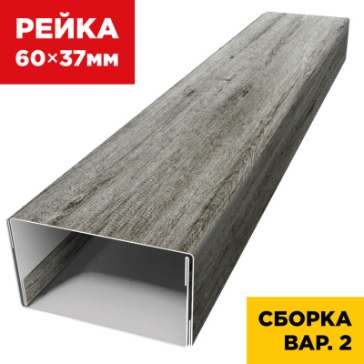 В сборе вариант 2 декоративная рейка 60мм на 37мм под дерево Винтаж SteelArt универсальная