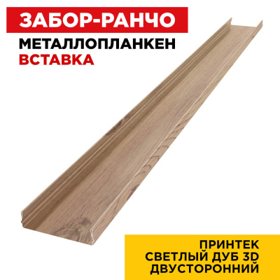 Ламель Металлопланкен ВСТАВКА 80мм на 20мм цвет под дерево Светлый Дуб 3D двусторонний изнутри