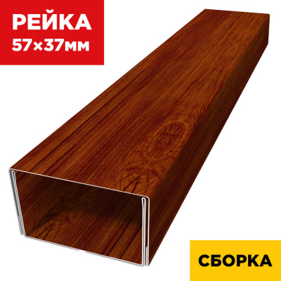 В сборе декоративная рейка 57мм на 37мм под дерево Кедр Темный 3D двусторонний SteelArt двойная усиленная