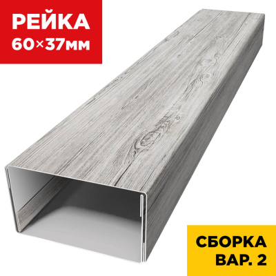 В сборе вариант 2 декоративная рейка 60мм на 37мм под дерево Светлая Береза SteelArt универсальная