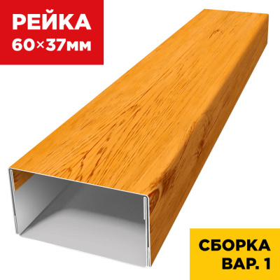 В сборе вариант 1 декоративная рейка 60мм на 37мм Золотое Дерево 3D Printech универсальная