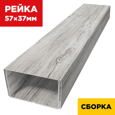 В сборе декоративная рейка 57мм на 37мм под дерево Светлая Береза SteelArt двойная усиленная