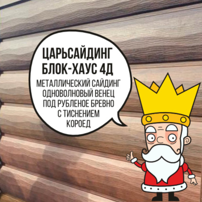 Царьсайдинг Бревно Рубленое 4Д с тиснением короед Черный БАРХАТ