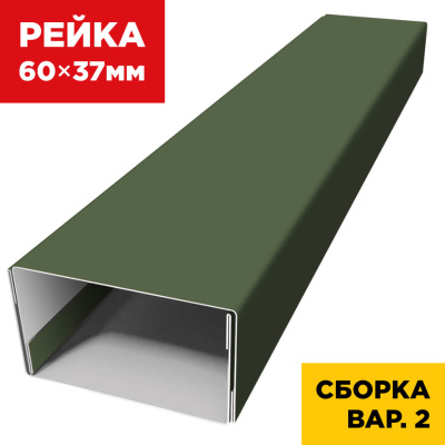 В сборе вариант 2 декоративная рейка 60мм на 37мм RAL6002 Зеленый Лист универсальная